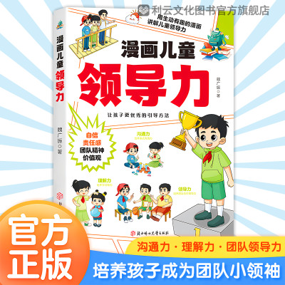 漫画儿童领导力场景