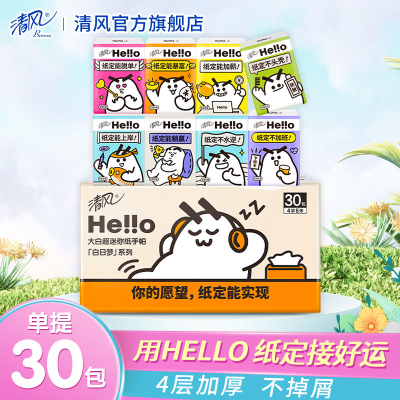 清风HELLO超迷你手帕纸